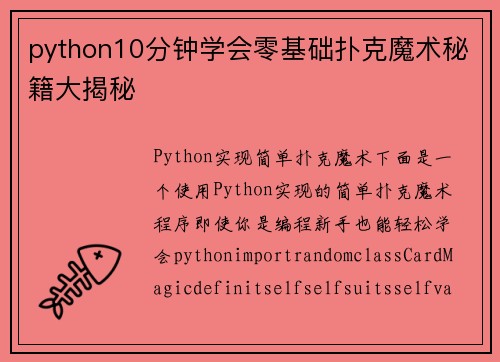 python10分钟学会零基础扑克魔术秘籍大揭秘