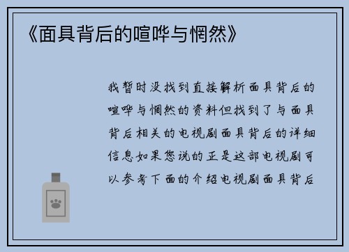 《面具背后的喧哗与惘然》